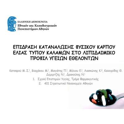 1η ΚΛΙΝΙΚΗ ΜΕΛΕΤΗ -ΕΠΙΔΡΑΣΗ ΚΑΤΑΝΑΛΩΣΗΣ ΦΥΣΙΚΟΥ ΚΑΡΠΟΥ ΕΛΙΑΣ ΤΥΠΟΥ ΚΑΛΑΜΩΝ