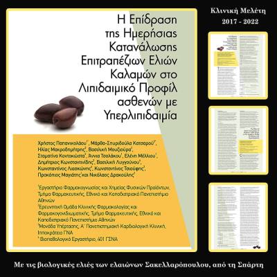 2η Κλινική Μελέτη Ελιών - ΕΚΠΑ: Επίδραση της Ημερήσιας Κατανάλωσης Επιτραπέζιων Ελιών Καλαμών στο Λιπιδαιμικό Προφίλ ασθενών με Υπερλιπιδαιμία